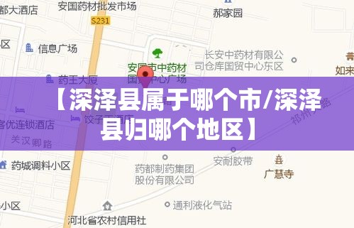 【深泽县属于哪个市/深泽县归哪个地区】
