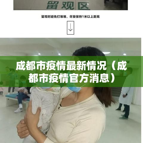 成都市疫情最新情况(成都市疫情官方消息) 成都市疫情最新情况(成都市疫情官方消息)