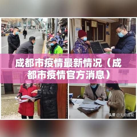 成都市疫情最新情况(成都市疫情官方消息) 成都市疫情最新情况(成都市疫情官方消息)