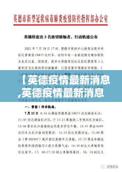 【英德疫情最新消息,英德疫情最新消息今天新增】 【英德疫情最新消息,英德疫情最新消息今天新增】