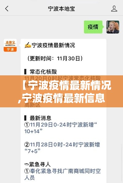 【宁波疫情最新情况,宁波疫情最新信息】 【宁波疫情最新情况,宁波疫情最新信息】