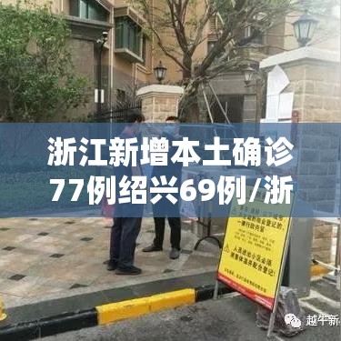浙江新增本土确诊77例绍兴69例/浙江新增本土确诊77例绍兴69例病例 浙江新增本土确诊77例绍兴69例/浙江新增本土确诊77例绍兴69例病例