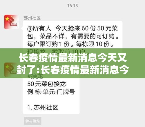 长春疫情最新消息今天又封了:长春疫情最新消息今天又封了吗 长春疫情最新消息今天又封了:长春疫情最新消息今天又封了吗
