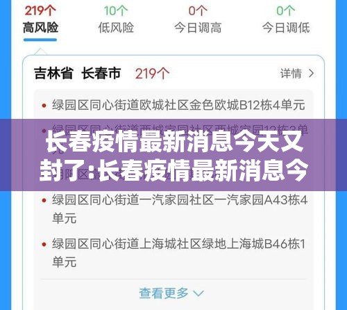 长春疫情最新消息今天又封了:长春疫情最新消息今天又封了吗 长春疫情最新消息今天又封了:长春疫情最新消息今天又封了吗