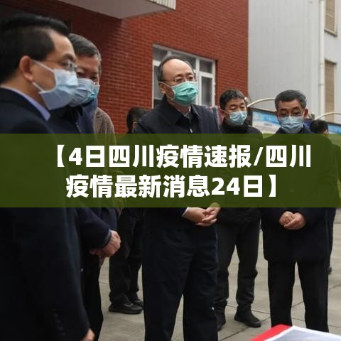 【4日四川疫情速报/四川疫情最新消息24日】