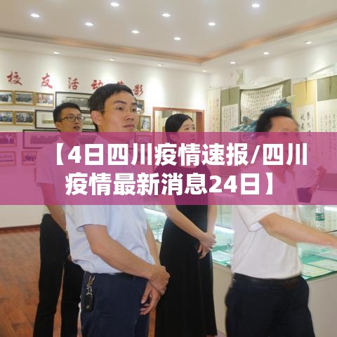 【4日四川疫情速报/四川疫情最新消息24日】