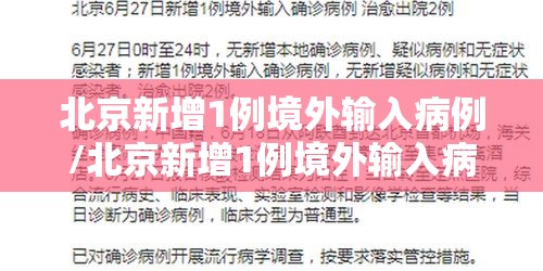北京新增1例境外输入病例/北京新增1例境外输入病例 新闻 北京新增1例境外输入病例/北京新增1例境外输入病例 新闻