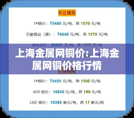 上海金属网铜价:上海金属网铜价格行情