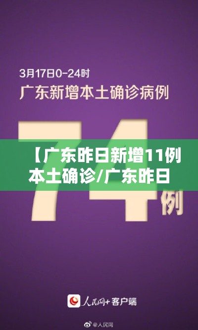 【广东昨日新增11例本土确诊/广东昨日新增本土确诊2例】 【广东昨日新增11例本土确诊/广东昨日新增本土确诊2例】