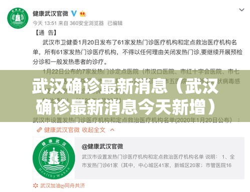 武汉确诊最新消息(武汉确诊最新消息今天新增) 武汉确诊最新消息(武汉确诊最新消息今天新增)
