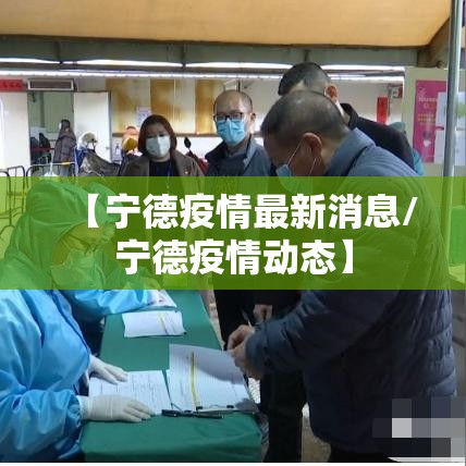 【宁德疫情最新消息/宁德疫情动态】 【宁德疫情最新消息/宁德疫情动态】
