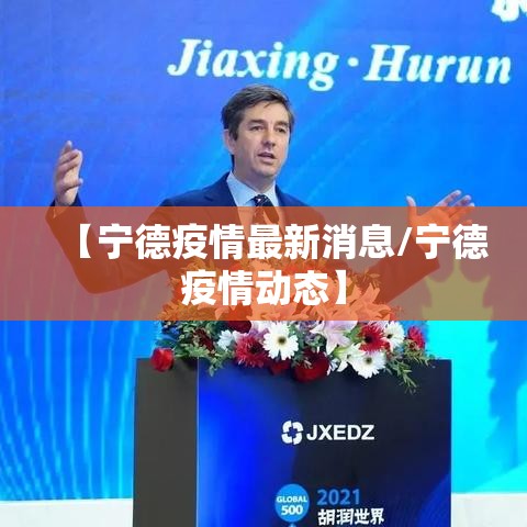 【宁德疫情最新消息/宁德疫情动态】 【宁德疫情最新消息/宁德疫情动态】
