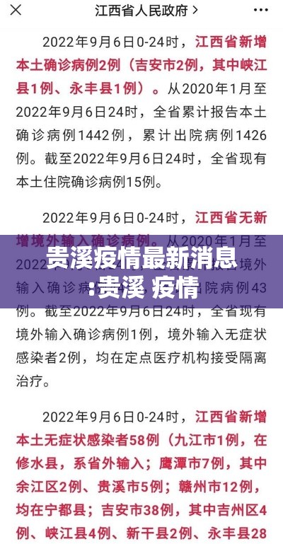贵溪疫情最新消息:贵溪 疫情 贵溪疫情最新消息:贵溪 疫情