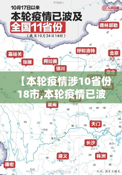 【本轮疫情涉10省份18市,本轮疫情已波及11省份 扩散风险加大】