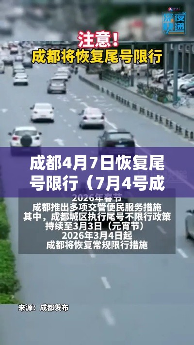 成都4月7日恢复尾号限行(7月4号成都市车牌号限号是多少) 成都4月7日恢复尾号限行(7月4号成都市车牌号限号是多少)