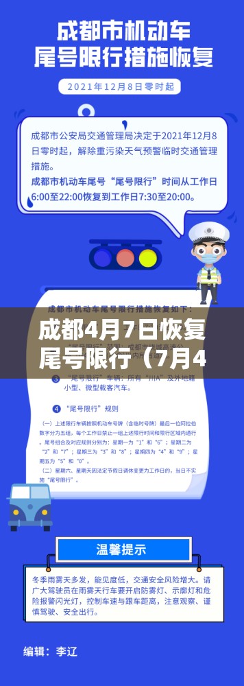 成都4月7日恢复尾号限行（7月4号成都市车牌号限号是多少）