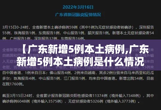 【广东新增5例本土病例,广东新增5例本土病例是什么情况】