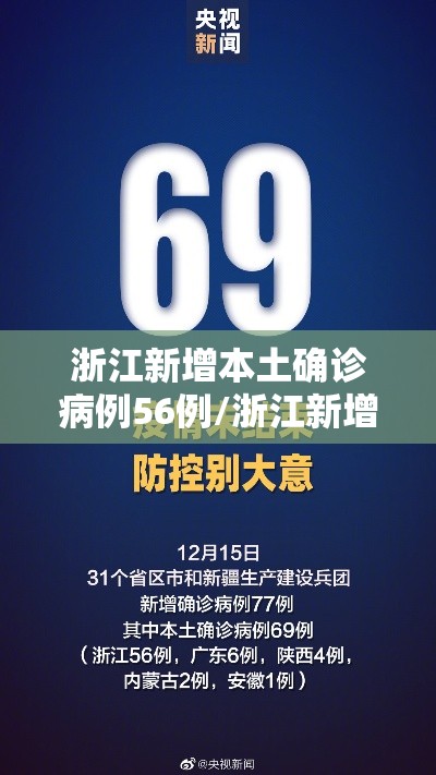 浙江新增本土确诊病例56例/浙江新增63例病例 浙江新增本土确诊病例56例/浙江新增63例病例