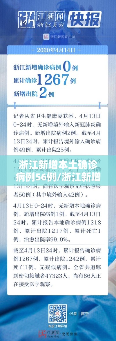 浙江新增本土确诊病例56例/浙江新增63例病例 浙江新增本土确诊病例56例/浙江新增63例病例