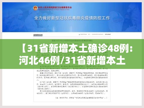 【31省新增本土确诊48例:河北46例/31省新增本土确诊115例河北90例行程】