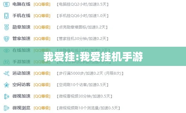 我爱挂:我爱挂机手游 我爱挂:我爱挂机手游