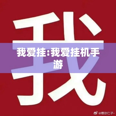 我爱挂:我爱挂机手游 我爱挂:我爱挂机手游
