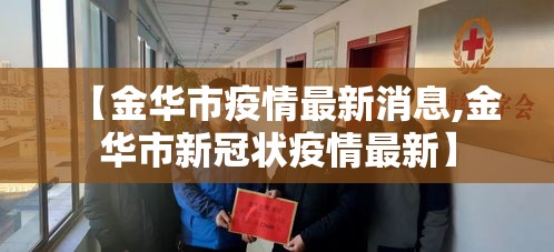 【金华市疫情最新消息,金华市新冠状疫情最新】