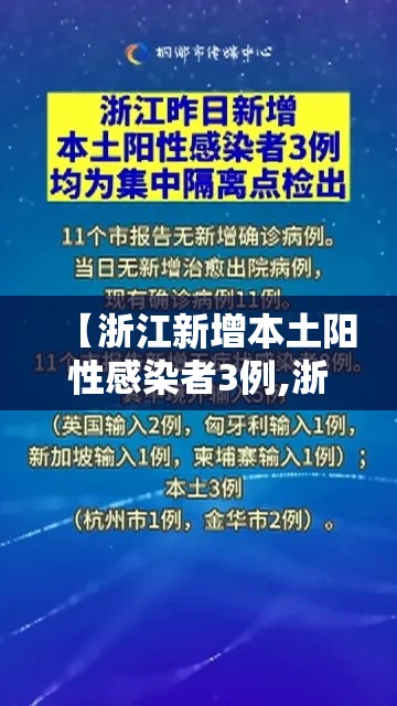 【浙江新增本土阳性感染者3例,浙江新增一例本土病例详情】