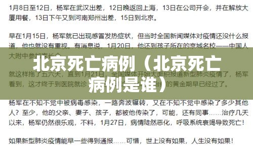 北京死亡病例(北京死亡病例是谁) 北京死亡病例(北京死亡病例是谁)