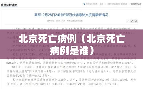 北京死亡病例(北京死亡病例是谁) 北京死亡病例(北京死亡病例是谁)
