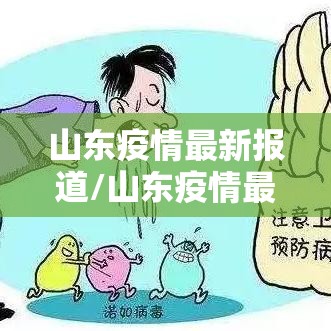 山东疫情最新报道/山东疫情最新报道数据 山东疫情最新报道/山东疫情最新报道数据