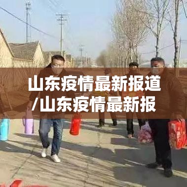 山东疫情最新报道/山东疫情最新报道数据 山东疫情最新报道/山东疫情最新报道数据