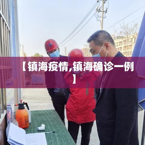 【镇海疫情,镇海确诊一例】 【镇海疫情,镇海确诊一例】