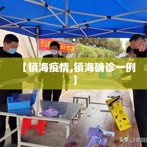 【镇海疫情,镇海确诊一例】 【镇海疫情,镇海确诊一例】