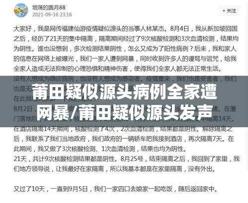 莆田疑似源头病例全家遭网暴/莆田疑似源头发声 莆田疑似源头病例全家遭网暴/莆田疑似源头发声