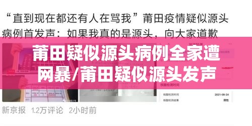 莆田疑似源头病例全家遭网暴/莆田疑似源头发声 莆田疑似源头病例全家遭网暴/莆田疑似源头发声