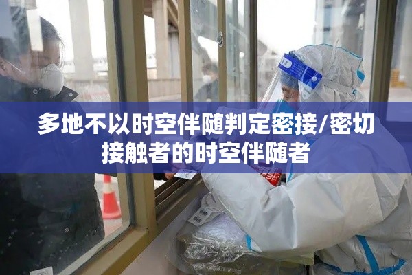 多地不以时空伴随判定密接/密切接触者的时空伴随者 多地不以时空伴随判定密接/密切接触者的时空伴随者