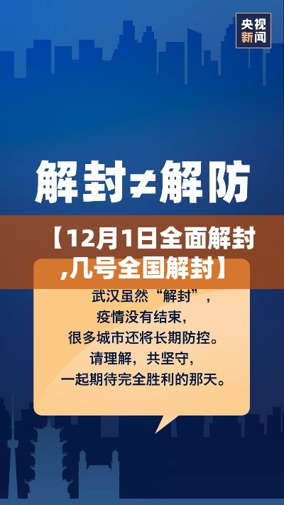 【12月1日全面解封,几号全国解封】