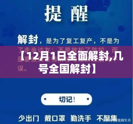【12月1日全面解封,几号全国解封】