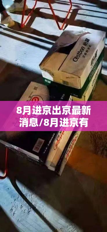 8月进京出京最新消息/8月进京有什么新规定