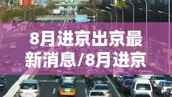8月进京出京最新消息/8月进京有什么新规定