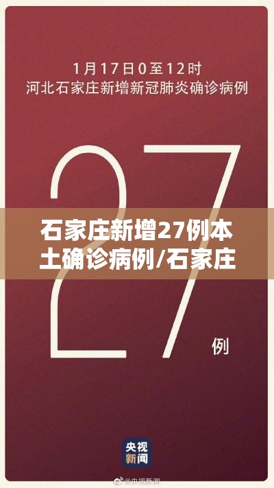 石家庄新增27例本土确诊病例/石家庄新增27例本土确诊病例活动轨迹 石家庄新增27例本土确诊病例/石家庄新增27例本土确诊病例活动轨迹