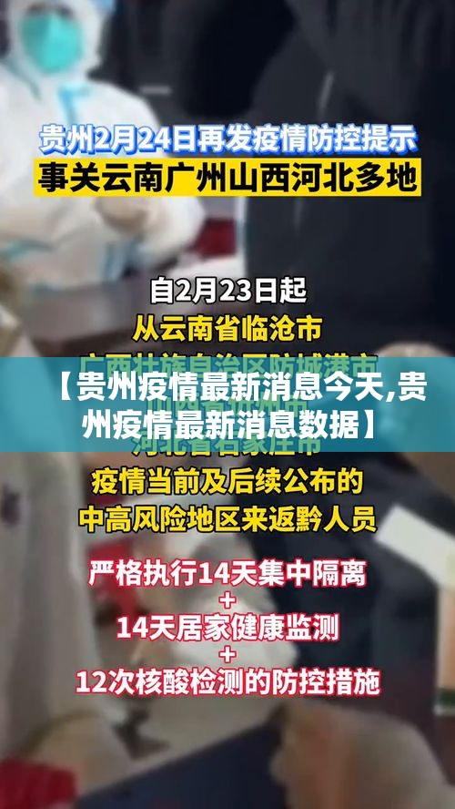 【贵州疫情最新消息今天,贵州疫情最新消息数据】 【贵州疫情最新消息今天,贵州疫情最新消息数据】