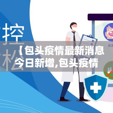 【包头疫情最新消息今日新增,包头疫情实时动态】