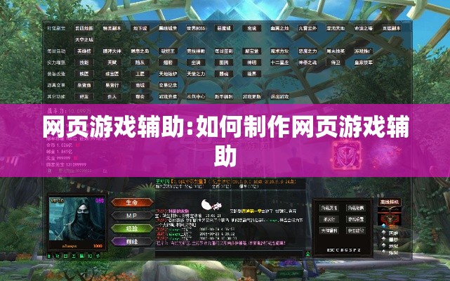 网页游戏辅助:如何制作网页游戏辅助