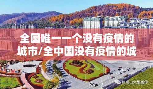 全国唯一一个没有疫情的城市/全中国没有疫情的城市
