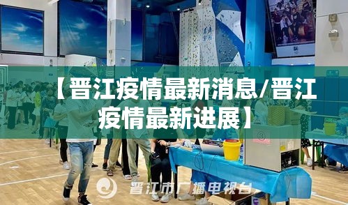 【晋江疫情最新消息/晋江疫情最新进展】
