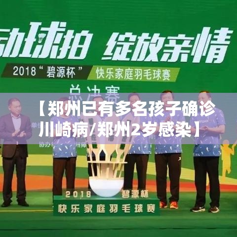 【郑州已有多名孩子确诊川崎病/郑州2岁感染】