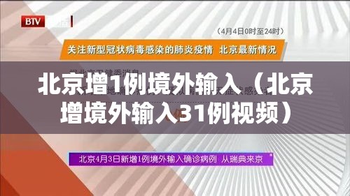 北京增1例境外输入（北京增境外输入31例视频）
