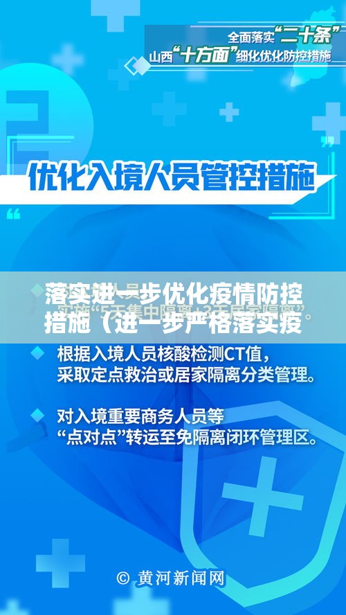 落实进一步优化疫情防控措施(进一步严格落实疫情防控措施) 落实进一步优化疫情防控措施(进一步严格落实疫情防控措施)